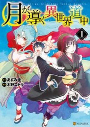 月が導く異世界道中 月が導く異世界道中