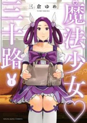 魔法少女・三十路 魔法少女・三十路