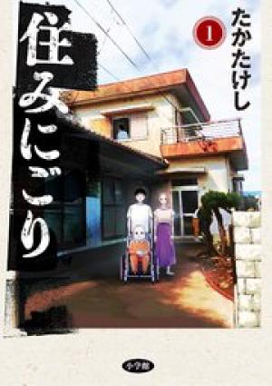 住みにごり 住みにごり