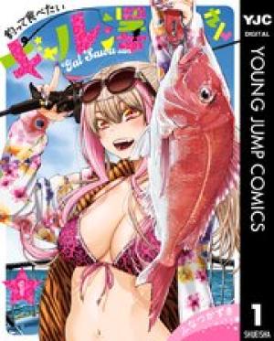 釣って食べたいギャル澤さん 釣って食べたいギャル澤さん