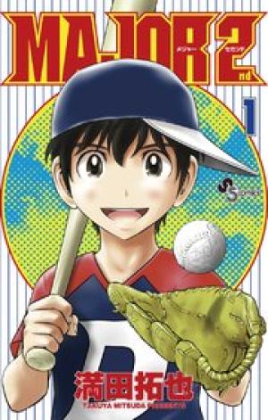 MAJOR 2nd(メジャーセカンド) MAJOR 2nd(メジャーセカンド)