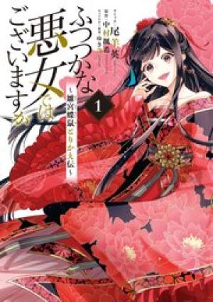 ふつつかな悪女ではございますが ~雛宮蝶鼠とりかえ伝~ ふつつかな悪女ではございますが ~雛宮蝶鼠とりかえ伝~