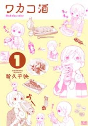 ワカコ酒 ワカコ酒