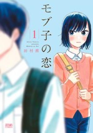 モブ子の恋 モブ子の恋