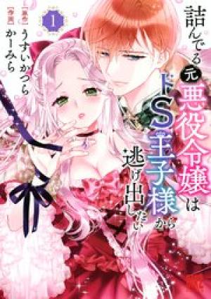詰んでる元悪役令嬢はドS王子様から逃げ出したい 詰んでる元悪役令嬢はドS王子様から逃げ出したい