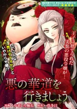 悪の華道を行きましょう 悪の華道を行きましょう