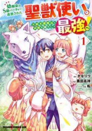 幼馴染のS級パーティーから追放された聖獣使い。万能支援魔法と仲間を増やして最強へ! 幼馴染のS級パーティーから追放された聖獣使い。万能支援魔法と仲間を増やして最強へ!