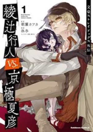 文豪ストレイドッグス外伝 綾辻行人 VS. 京極夏彦