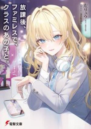 放課後、ファミレスで、クラスのあの子と。 放課後、ファミレスで、クラスのあの子と。