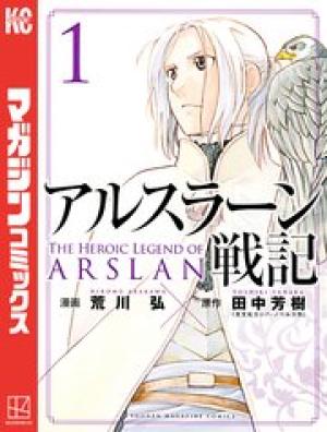 アルスラーン戦記 アルスラーン戦記