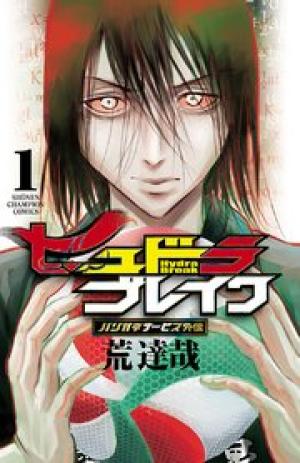 ハリガネサービス外伝 ヒュドラブレイク ハリガネサービス外伝 ヒュドラブレイク
