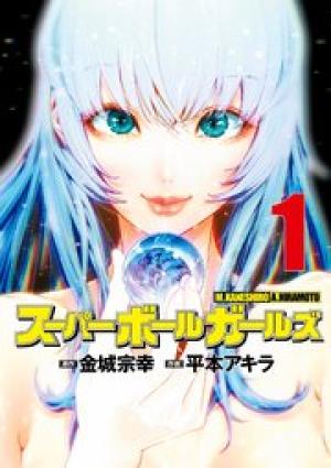 スーパーボールガールズ スーパーボールガールズ