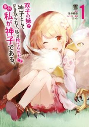 双子の姉が神子として引き取られて、私は捨てられたけど多分私が神子である。 双子の姉が神子として引き取られて、私は捨てられたけど多分私が神子である。