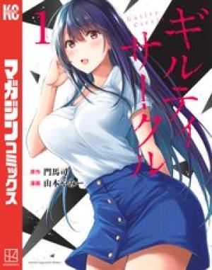 ギルティサークル ギルティサークル