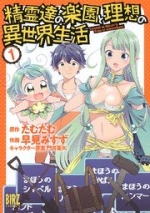精霊達の楽園と理想の異世界生活 精霊達の楽園と理想の異世界生活