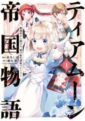 ティアムーン帝国物語 ~断頭台から始まる、姫の転生逆転ストーリー~ ティアムーン帝国物語 ~断頭台から始まる、姫の転生逆転ストーリー~