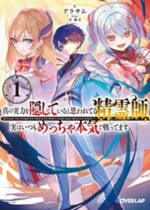 真の実力を隠していると思われてる精霊師、実はいつもめっちゃ本気で戦ってます