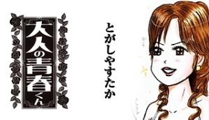 大人の青春くん 大人の青春くん