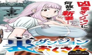 裏ダンジョンおくさん