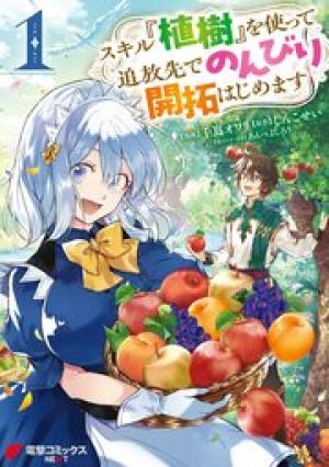 スキル『植樹』を使って追放先でのんびり開拓はじめます スキル『植樹』を使って追放先でのんびり開拓はじめます