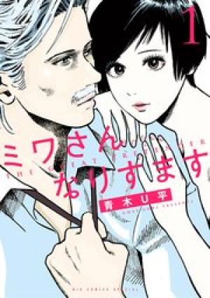 ミワさんなりすます ミワさんなりすます