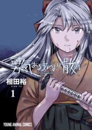 勇気あるものより散れ 勇気あるものより散れ