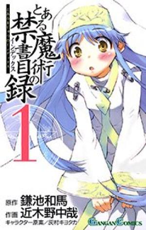 とある魔術の禁書目録 とある魔術の禁書目録