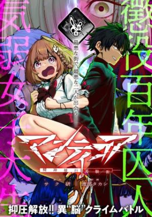 マンティコア-精神移行実験街 マンティコア-精神移行実験街