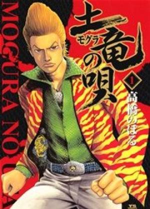 土竜の唄 土竜の唄