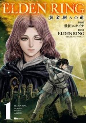 ELDEN RING 黄金樹への道 ELDEN RING 黄金樹への道