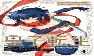 皇子転生～皇帝の一人息子に生まれた俺、最強の従者たちを従えて世直しの旅に出る～