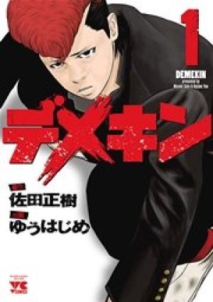 デメキン デメキン