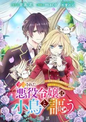 予言された悪役令嬢は小鳥と謳う ~未来を知る専属執事に「君を救う」と言われました~