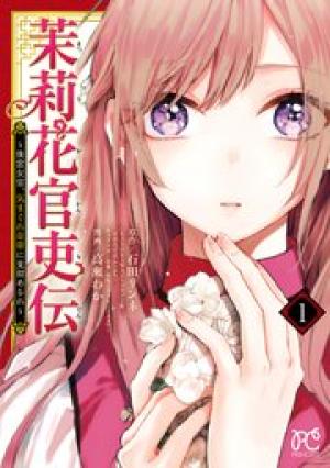 茉莉花官吏伝~後宮女官、気まぐれ皇帝に見初められ~ 茉莉花官吏伝~後宮女官、気まぐれ皇帝に見初められ~