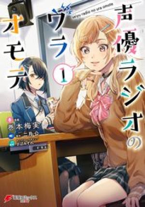 声優ラジオのウラオモテ 声優ラジオのウラオモテ