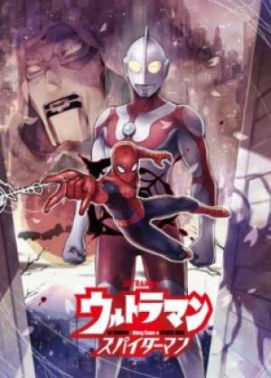 ウルトラマン:アロング・ケイム・ア・スパイダーマン ウルトラマン:アロング・ケイム・ア・スパイダーマン