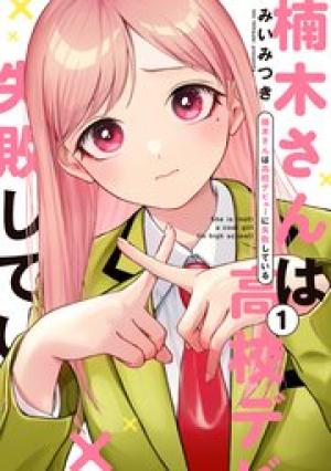 楠木さんは高校デビューに失敗している 楠木さんは高校デビューに失敗している