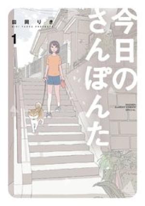 今日のさんぽんた 今日のさんぽんた