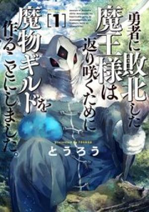 勇者に敗北した魔王様は返り咲くために魔物ギルドを作ることにしました。 勇者に敗北した魔王様は返り咲くために魔物ギルドを作ることにしました。