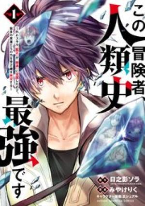 この冒険者、人類史最強です ~外れスキル『鑑定』が『継承』に覚醒したので、数多の英雄たちの力を受け継ぎ無双する~ この冒険者、人類史最強です ~外れスキル『鑑定』が『継承』に覚醒したので、数多の英雄たちの力を受け継ぎ無双する~