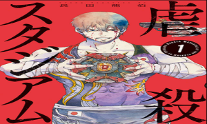 虐殺スタジアム