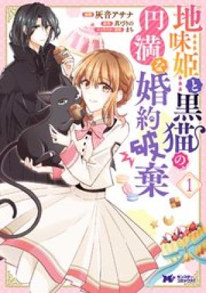 地味姫と黒猫の、円満な婚約破棄 地味姫と黒猫の、円満な婚約破棄