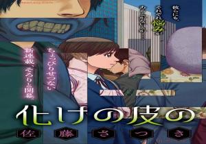 化けの皮のヒトバケ