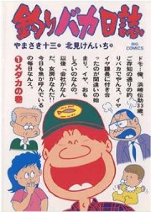 釣りバカ日誌 釣りバカ日誌