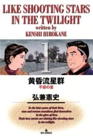 黄昏流星群 黄昏流星群