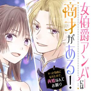 女伯爵アンバーには商才がある! やっと自由になれたので、再婚なんてお断り 女伯爵アンバーには商才がある! やっと自由になれたので、再婚なんてお断り
