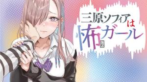 三原ソフィアは怖ガール