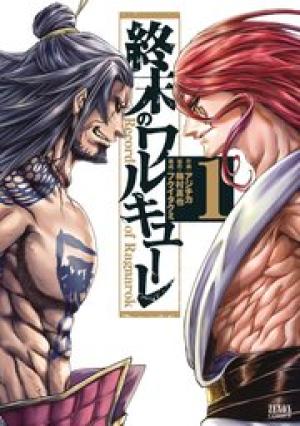 終末のワルキューレ 終末のワルキューレ