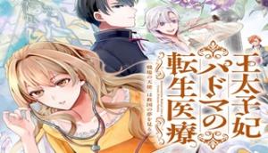 王太子妃パドマの転生医療「戦場の天使」は救国の夢を見る 王太子妃パドマの転生医療「戦場の天使」は救国の夢を見る