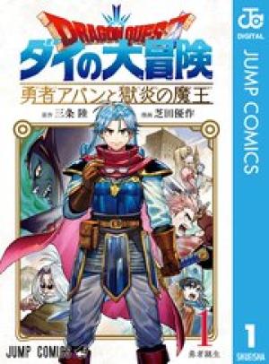ドラゴンクエスト ダイの大冒険 勇者アバンと獄炎の魔王 ドラゴンクエスト ダイの大冒険 勇者アバンと獄炎の魔王